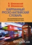 Карманный русско-английский словарь (303628)